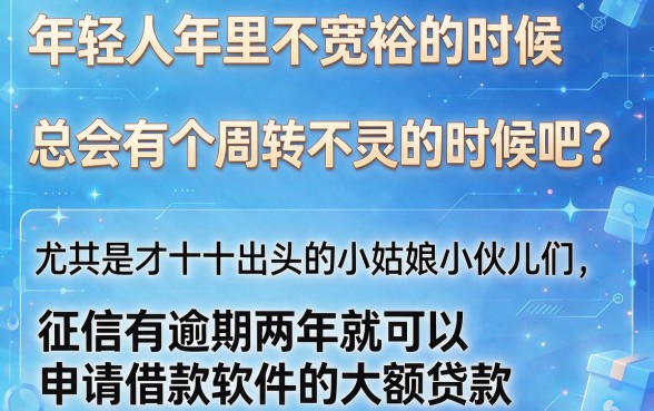20岁可借、征信有逾期也能下的大额借款软件，亲测这5个正规渠道