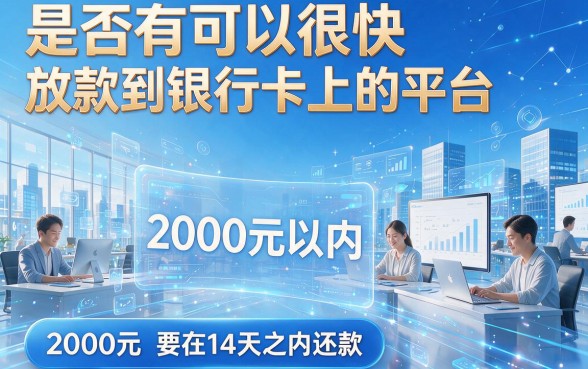 2000秒下款的口子来了！14天借款秒到账，2026这5个5000借款口子真心不错