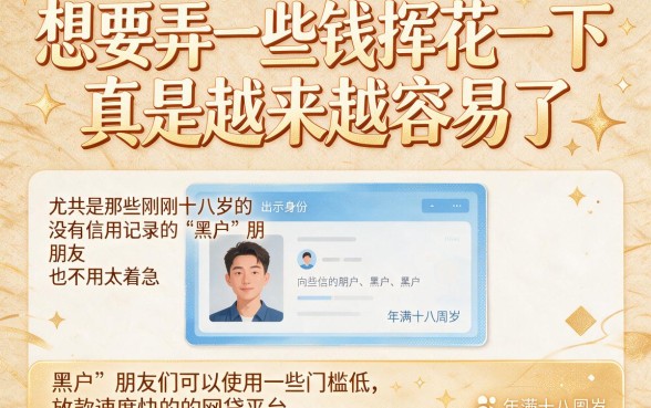18岁也能下款的黑户门槛低网贷平台，2026最新1000元口子与快速审批技巧