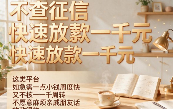 无视征信秒到账1000元！2026年这5个快下款口子你还不知道？