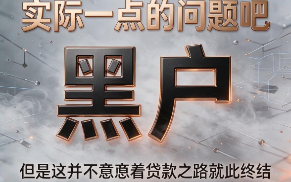 2026黑户也能下款的平台还有吗？这5个口子轻松借到50000