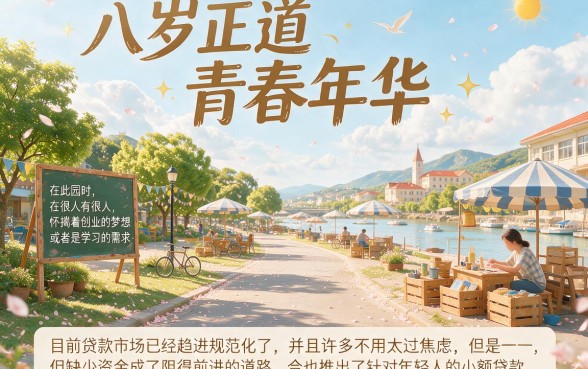 刚满18岁必看!这5个贷款软件容易批,2026最新18岁借款平台实测盘点