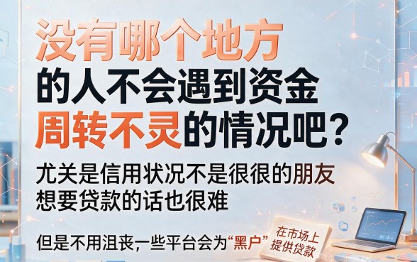 黑户贷款申请平台有哪些？6月速贷备用平台盘点：这5个借款3000马上放款、对征信要求不高的APP贴心好用