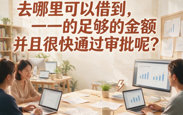 额度高又容易通过?这5个借钱渠道赶紧收藏