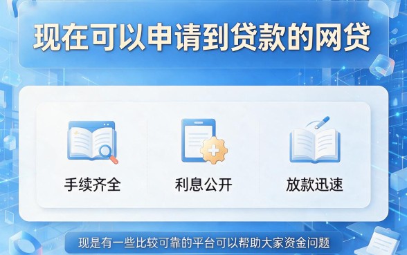 2026这5个现在能贷出钱的网贷平台，低息秒下1000元