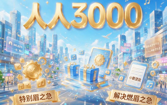 手慢无！人人3000起这5个要求不高的借款口子，网贷哪个比较容易过？办理简单省事速看