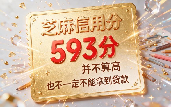 593芝麻信用分能贷多少？实测这些口子可借1000元额度