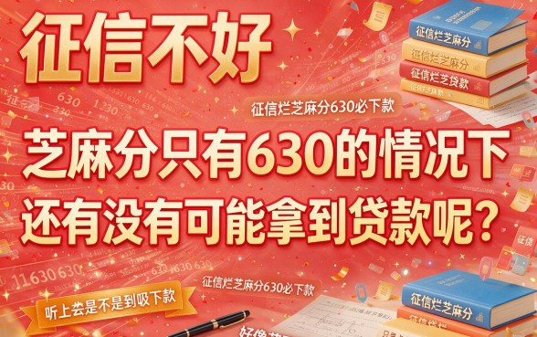 有逾期、征信黑、征信烂、芝麻分630也能下款的口子靠谱吗?安全避坑指南来了!
