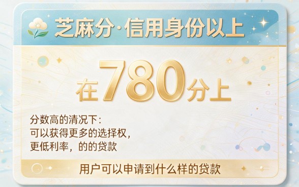 芝麻分780分以上贷款必看！2026年这5个500元起借APP你还不知道？