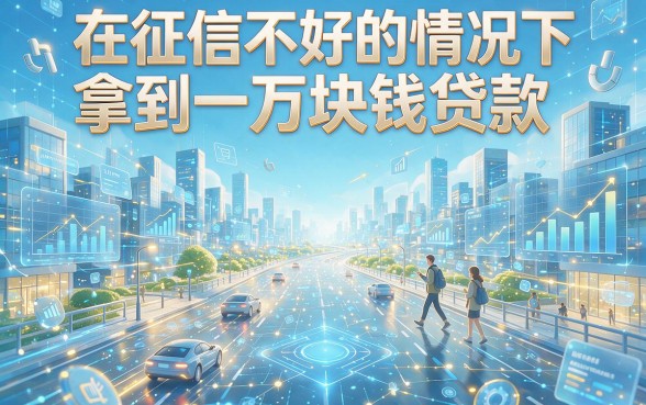 2026年最新实测：这5个网贷App竟能无视征信下款1万元？百分百到账的口子只用七天！