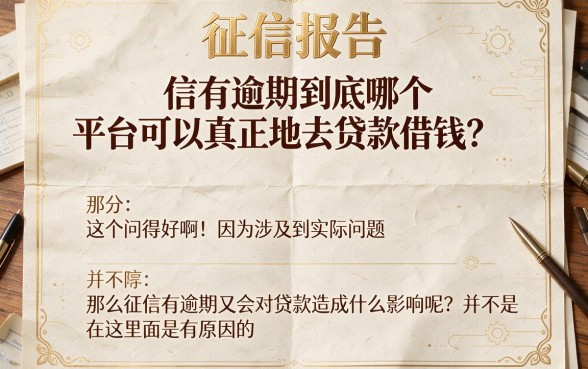 征信有逾期，到底哪个平台能真正贷款借钱？2026安全下款渠道大盘点！