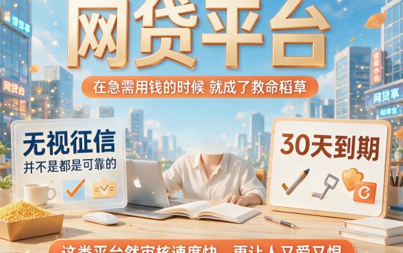 无视征信、30天到期的网贷平台盘点:这5家不上征信评分的小额贷款口子速览