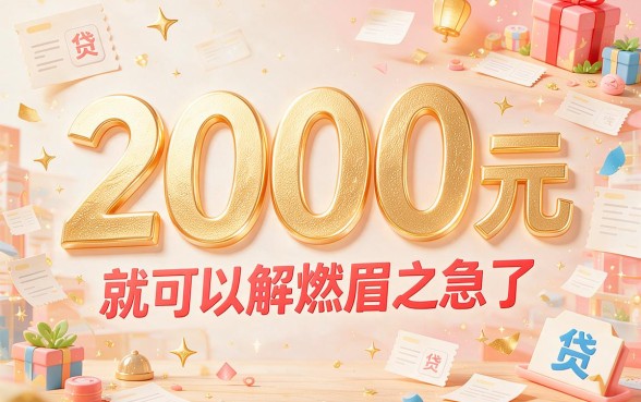 什么软件贷款放款快人人2000？深扒几家借款9000、征信要求不高的平台