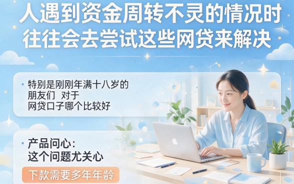 18岁必看！哪个网贷口子好下款？这5个借款1000超省心，年龄要求不高