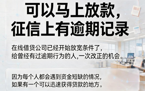 征信有逾期也能秒下款？这些网贷平台藏不住的好处，急用1000元必看！