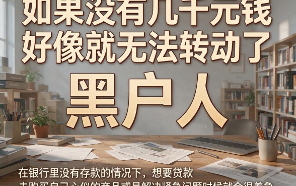 16岁黑户微信私人借钱3000，这5个秒到账APP真的适合你！