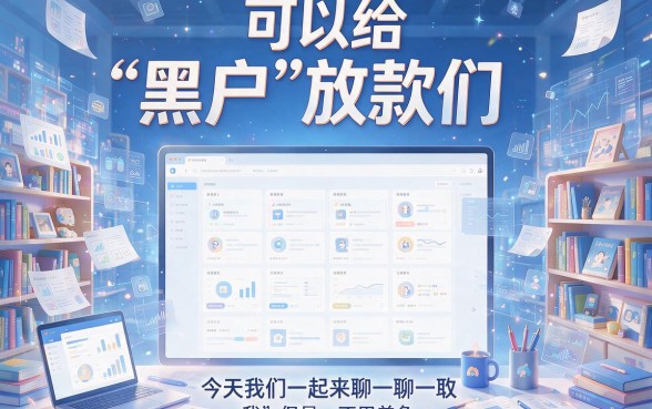 黑户最好用的借贷软件盘点！2026这五个借钱软件要求不高，黑户也能秒下6000速存备用