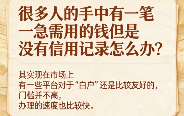 白户在哪里贷款容易通过呢?2026年这五个借款3000的口子门槛低又好下款!