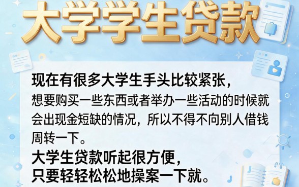大学生贷款容易贷靠谱吗？2026新用户秒下款平台精选，这5个网贷软件值得挖掘！