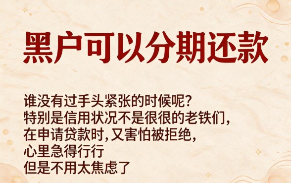 黑户也能借的60期分期贷款口子来了！这5个借款3000门槛超低