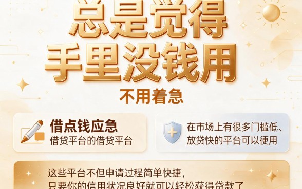 门槛低又好借钱的平台有哪些？这5个放款快，借50000容易通过的口子速看！