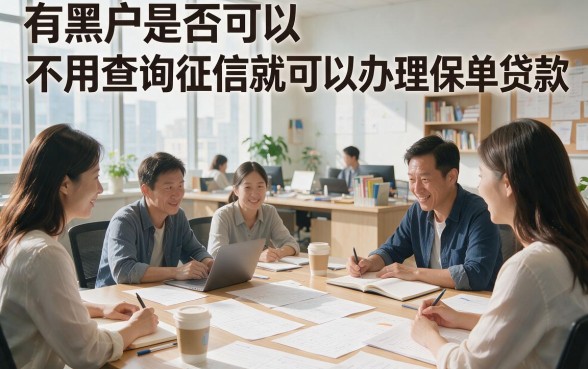 适合黑户不查征信的保单贷6究竟有没有？专业解答来了