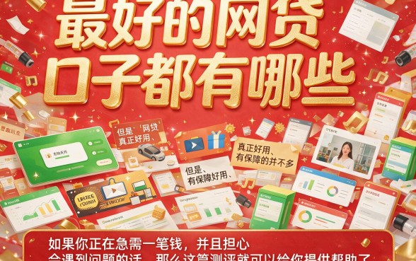 2026最新盘点：最好贷的网贷口子有哪些？这5个借款5000门槛超低！