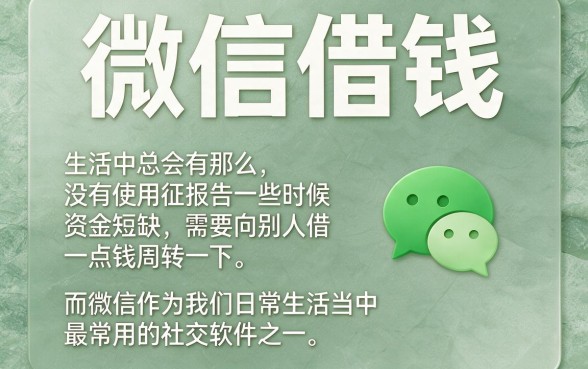 微信怎么借钱不看征信报告？5月最新备用口子，借5000征信要求不高速看