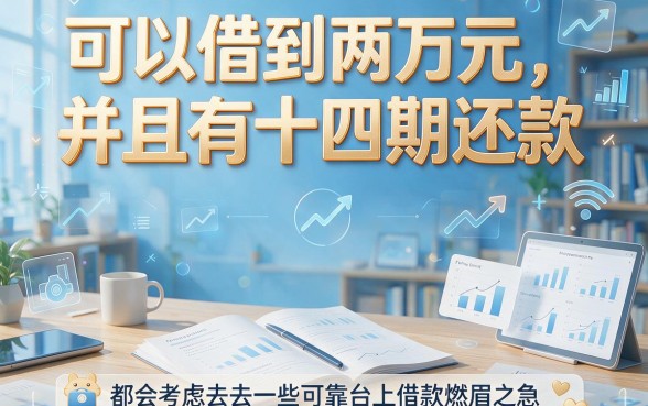能借2万的24期正规网贷平台盘点！这5家下款顺畅，附7000元24期正规借款软件推荐
