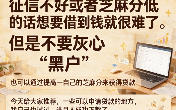 黑户芝麻分560下款口子速览！2026抓住机会，这5个借10000的渠道别错过