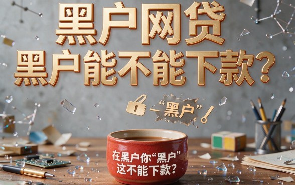 黑户被风控能下款嘛？2026年这5个借款3000的网贷软件风控黑户也能实操下款