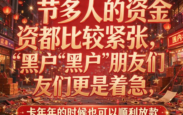 年底缺钱速看!2026刚曝光的5个黑户年底能下款的网贷平台,借500也有戏