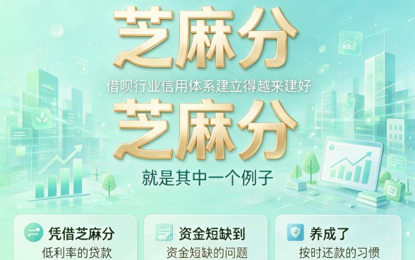 芝麻分贷款上征信么?2026权威盘点:芝麻分450也能借的5个超实用渠道