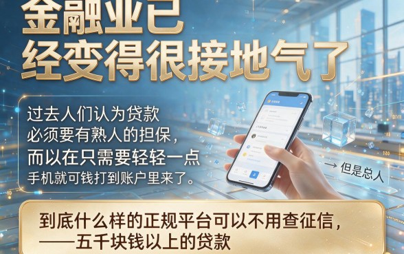 2026小白必看！什么正规平台不看征信5千以上的贷款？这5个口子借款6000对征信要求真不高