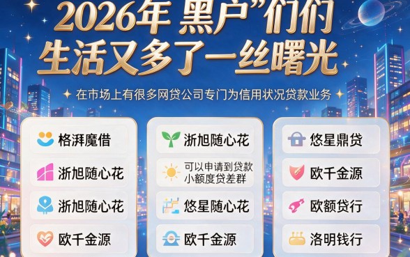 2026黑户必过的网贷口子实测：这几家借款秒放款，用过都说靠谱