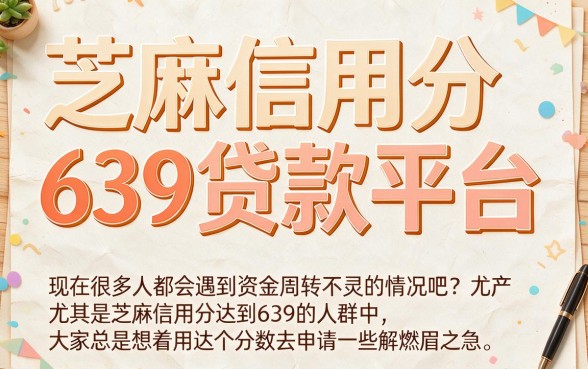 芝麻信用分639也能借5000？2026年这5个贷款平台口子速看