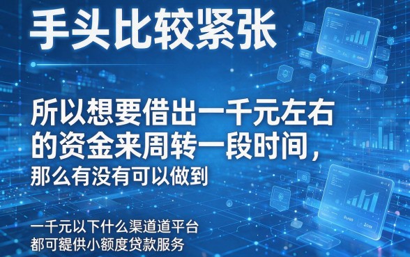 急需1000元周转？实测这几家小额借款1000元秒下款的app平台