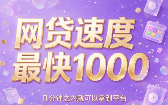 网贷速度最快1000到账攻略，手把手拆解秒批技巧！