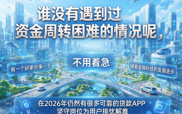 2026还能贷款的app大盘点！这5个1500元小额借款口子对征信要求不高