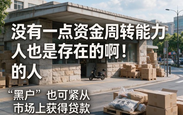 黑户在哪里能借到钱？亲测这五个渠道真实有效！