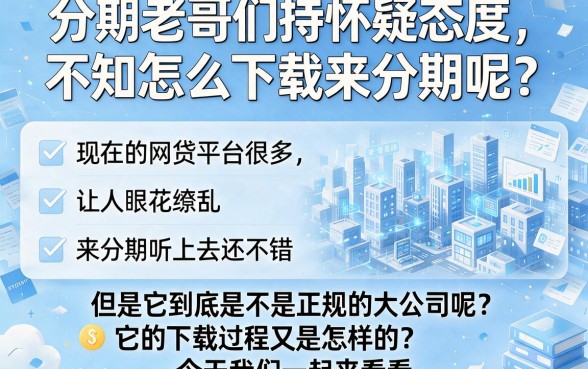 来分期正规吗？2026最新下载安装教程，这5个核心要点务必牢记！