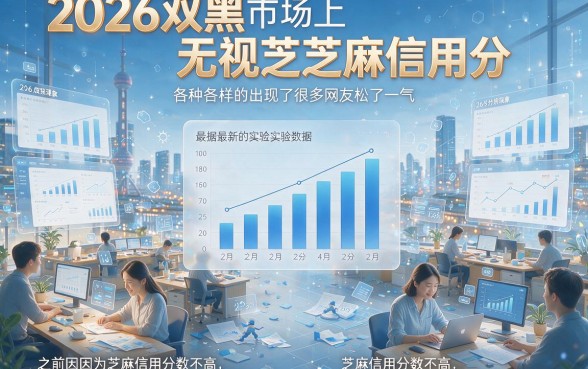 2026双黑无视芝麻信用分！这几家借钱平台不看芝麻分，审核必过容易下款