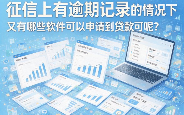 征信有逾期？这5个软件贷款方便到账快，建议收藏！