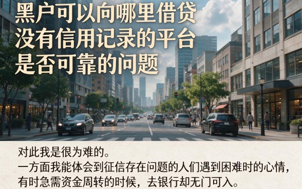 黑户哪个可靠的借款平台？不上征信的真的靠谱吗？一文揭晓真相！