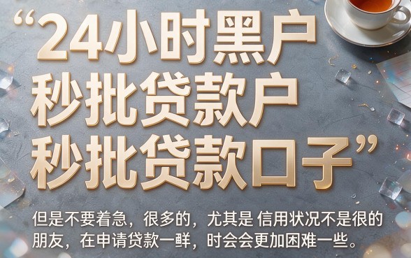 24小时黑户秒批贷款口子实测，这5个软件有身份证就能贷