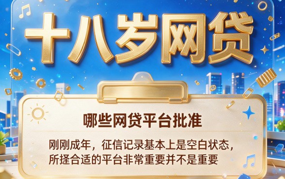 18岁什么网贷容易通过？2026年这5个门槛低、借款3000要求不高的口子别错过