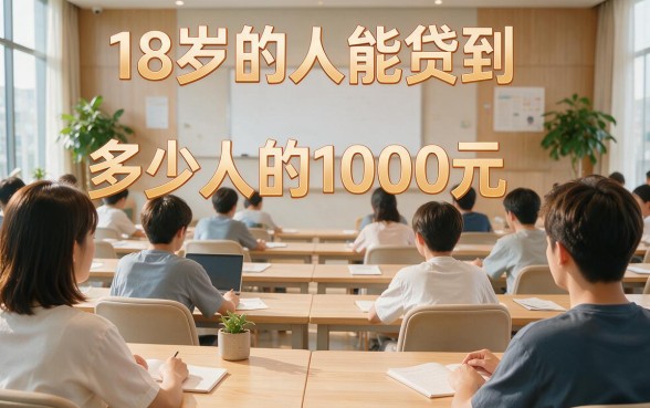 18岁就能借人人1000的贷款有哪些？这5个对年龄要求不高的软件，新手6月必备，用过都说好！