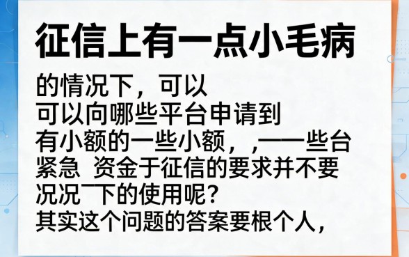 适合黑户2026口碑爆棚、容易借钱的小额平台有哪些？这5个热门平台细致盘点！