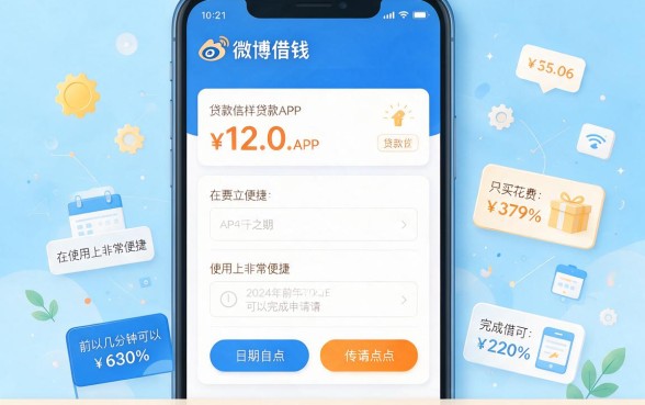 2026速贷真相：5个类似微博借钱app一样的贷款软件，8000元借款流程省心易懂