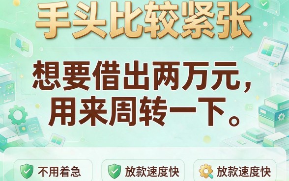 2026年急需借20000哪个平台好借到一万？这5个贷款app对征信要求不高，稳定放款！